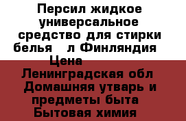 Персил жидкое универсальное средство для стирки белья 5 л.Финляндия › Цена ­ 1 500 - Ленинградская обл. Домашняя утварь и предметы быта » Бытовая химия   